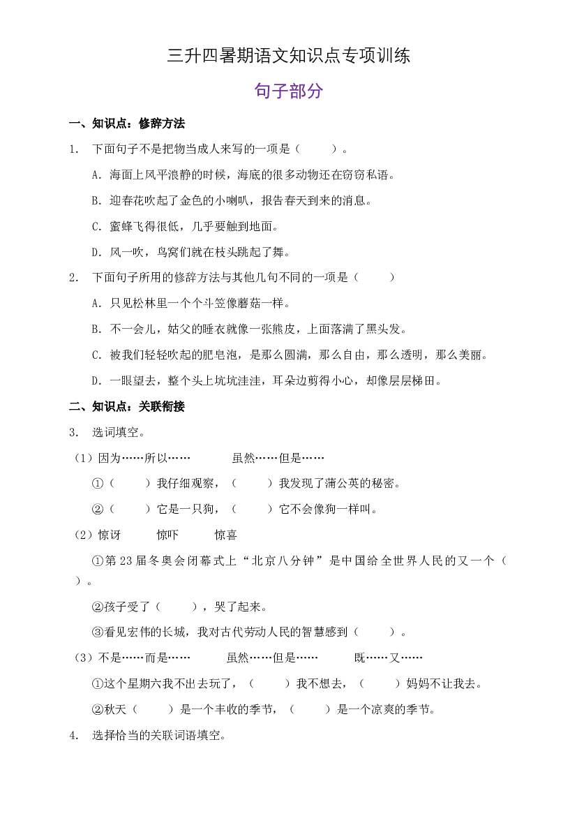 部编版三升四暑期语文知识点句子专项训练15（含答案）.doc 第1页