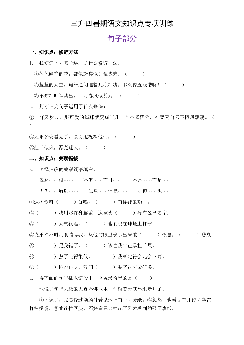 部编版三升四暑期语文知识点句子专项训练14（含答案）.doc 第1页