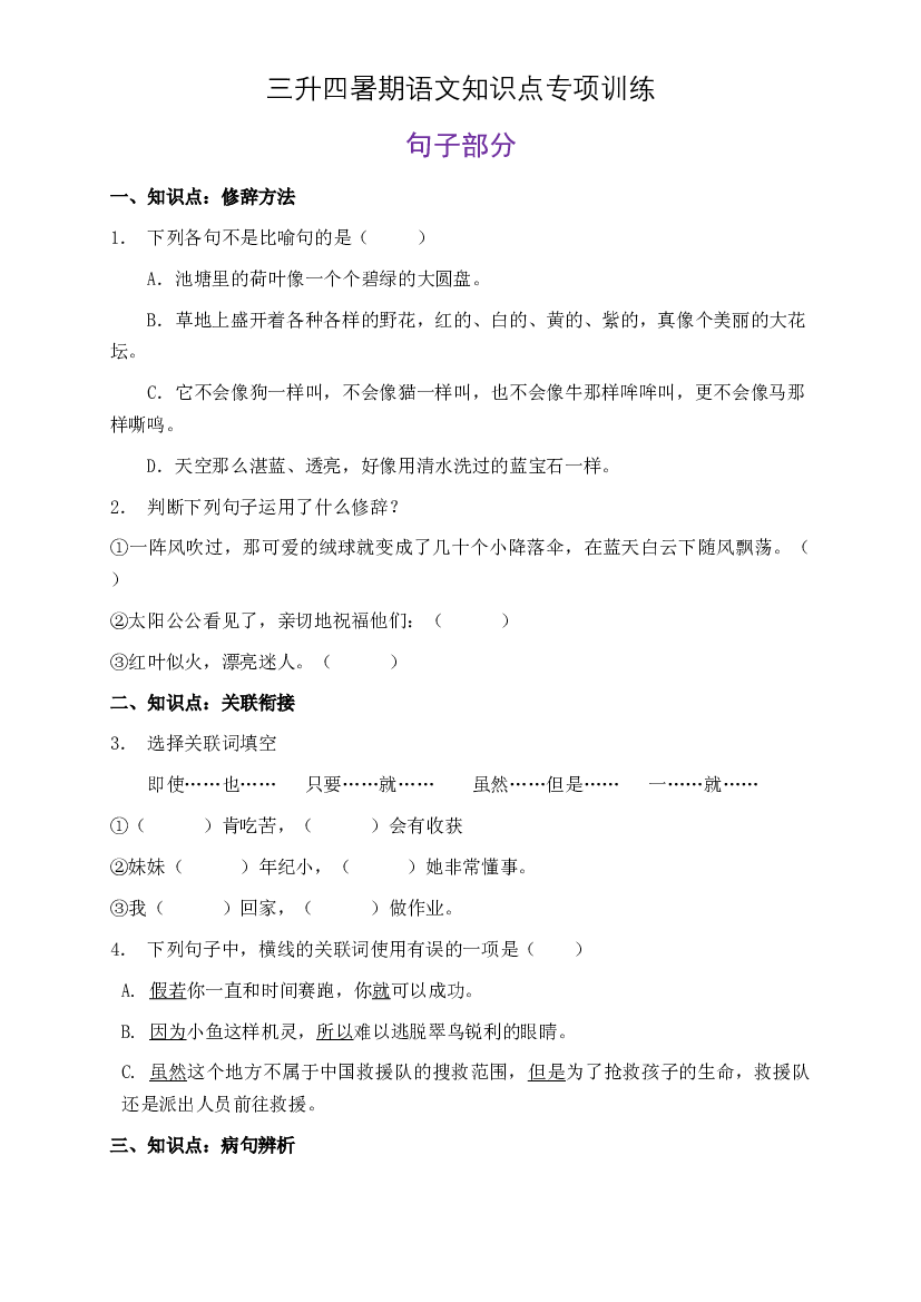 部编版三升四暑期语文知识点句子专项训练18（含答案）.doc 第1页