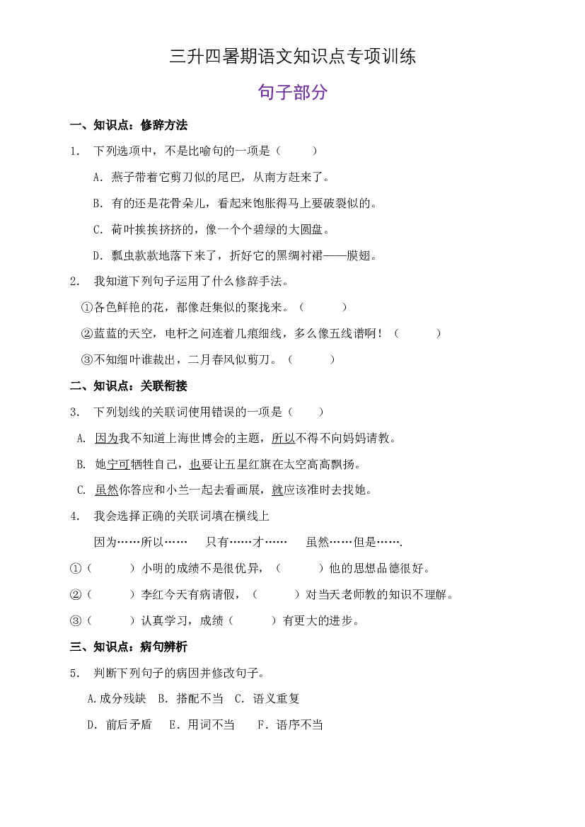部编版三升四暑期语文知识点句子专项训练21（含答案）.doc 第1页