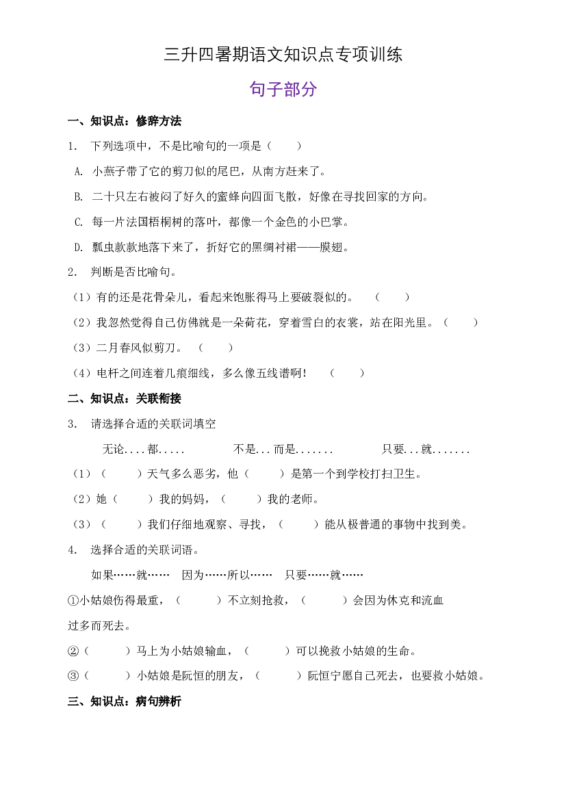部编版三升四暑期语文知识点句子专项训练19（含答案）.doc 第1页