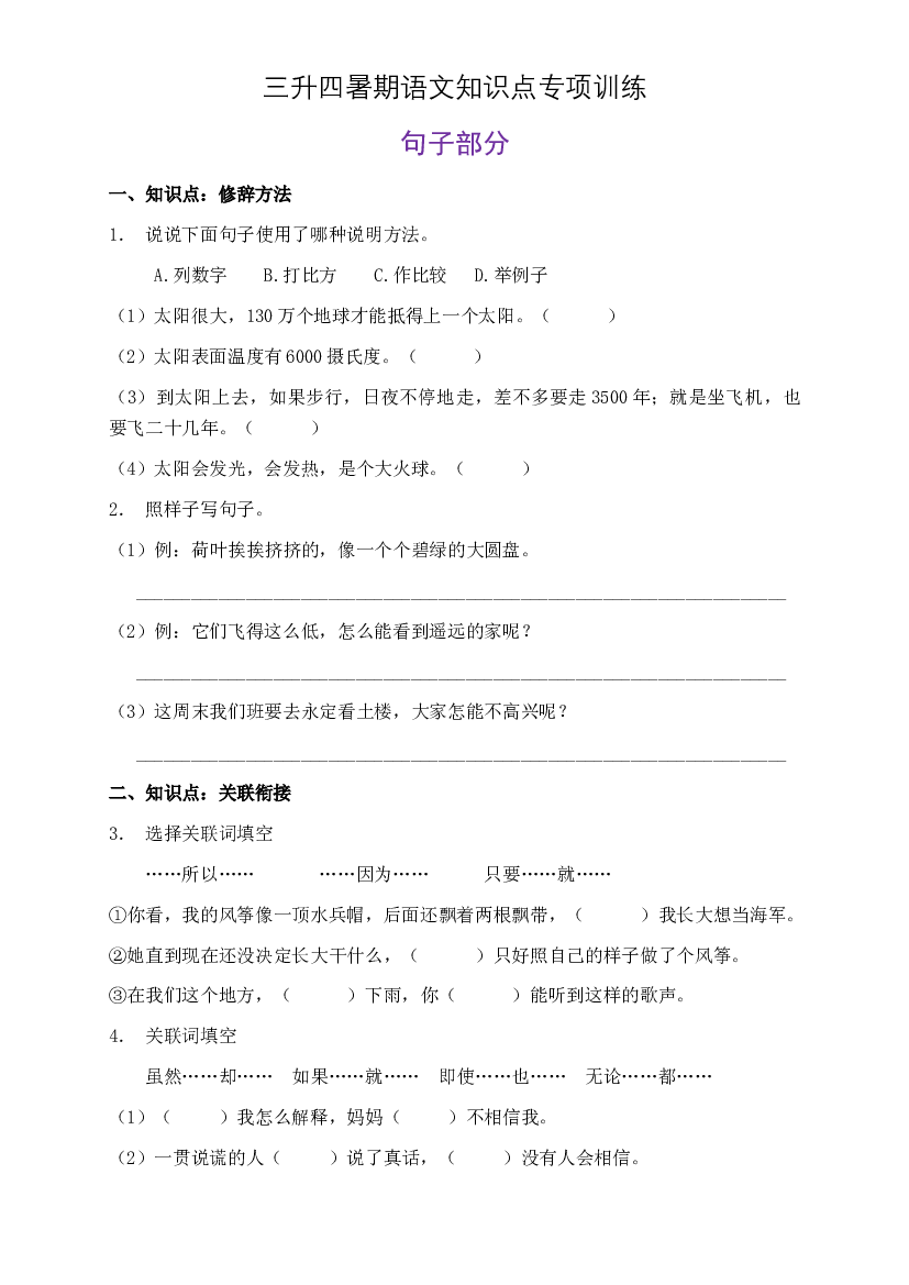 部编版三升四暑期语文知识点句子专项训练20（含答案）.doc 第1页