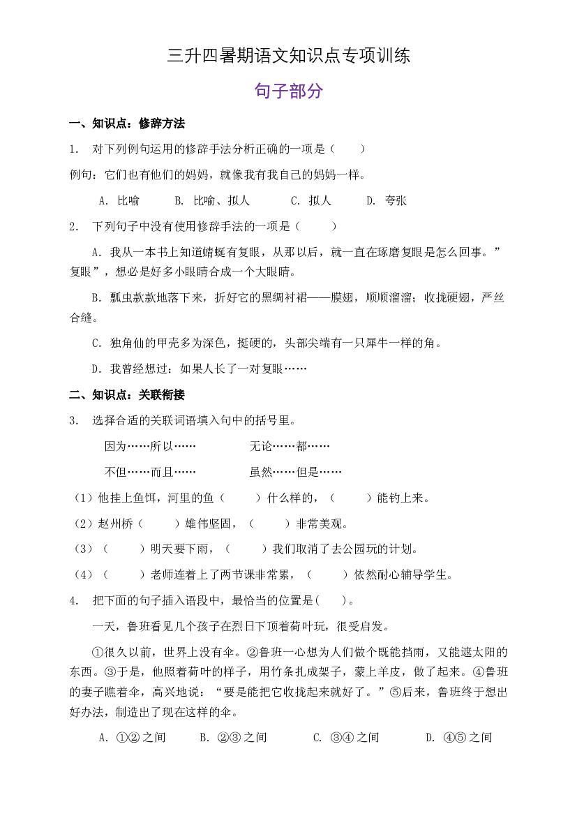 部编版三升四暑期语文知识点句子专项训练23（含答案）.doc 第1页