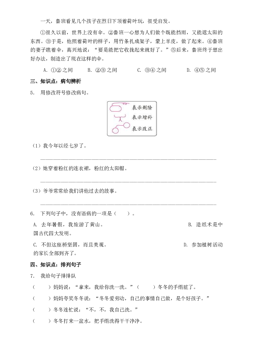 部编版三升四暑期语文知识点句子专项训练24（含答案）.doc 第2页