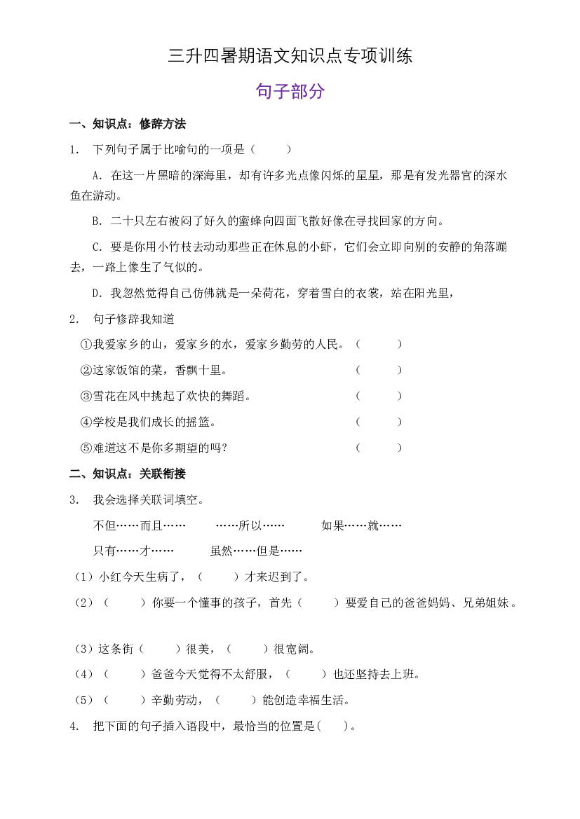 部编版三升四暑期语文知识点句子专项训练24（含答案）.doc 第1页
