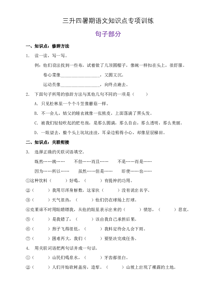 部编版三升四暑期语文知识点句子专项训练25（含答案）.doc 第1页