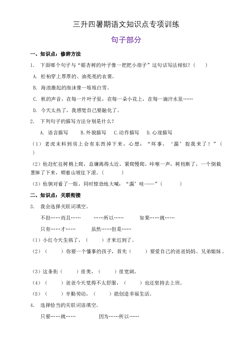 部编版三升四暑期语文知识点句子专项训练27（含答案）.doc 第1页