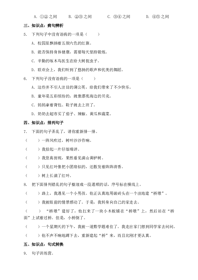 部编版三升四暑期语文知识点句子专项训练29（含答案）.doc 第2页