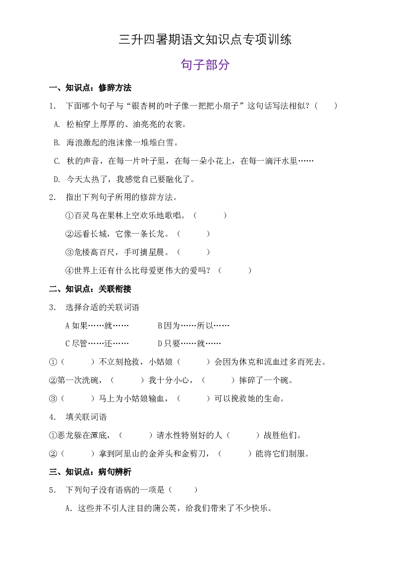 部编版三升四暑期语文知识点句子专项训练28（含答案）.doc 第1页