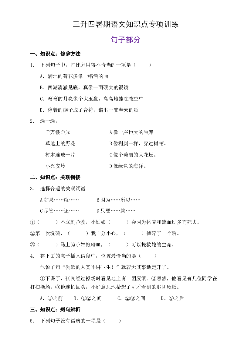 部编版三升四暑期语文知识点句子专项训练30（含答案）.doc 第1页