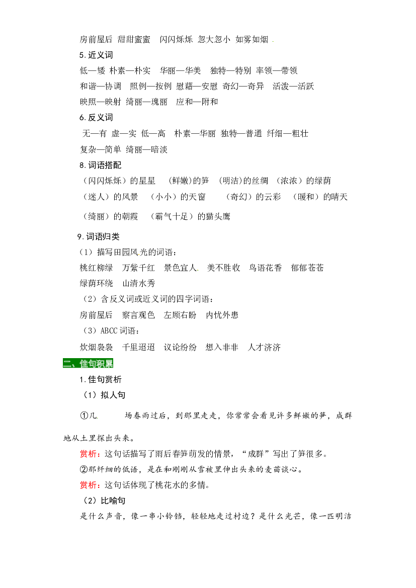 部编版四年级语文下册第一单元知识盘点（含字词积累、佳句赏析、课文感知，单元考点）.docx 第2页