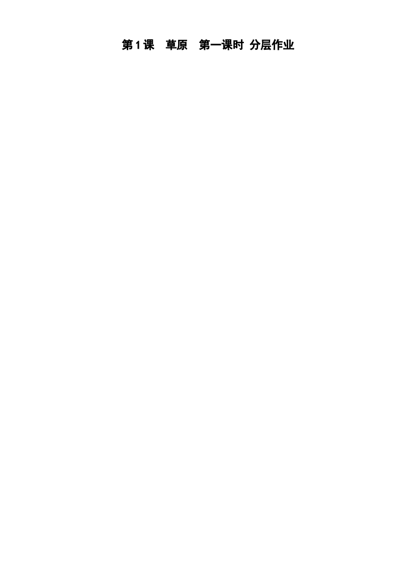 第1课《草原》（第一课时）六年级语文上册同步练习（统编版）.docx 第1页
