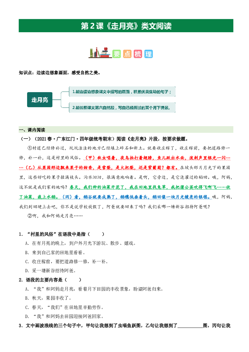 第2课 走月亮（类文阅读）-2023-2024学年四年级语文上册阅读理解（统编版）.docx 第1页