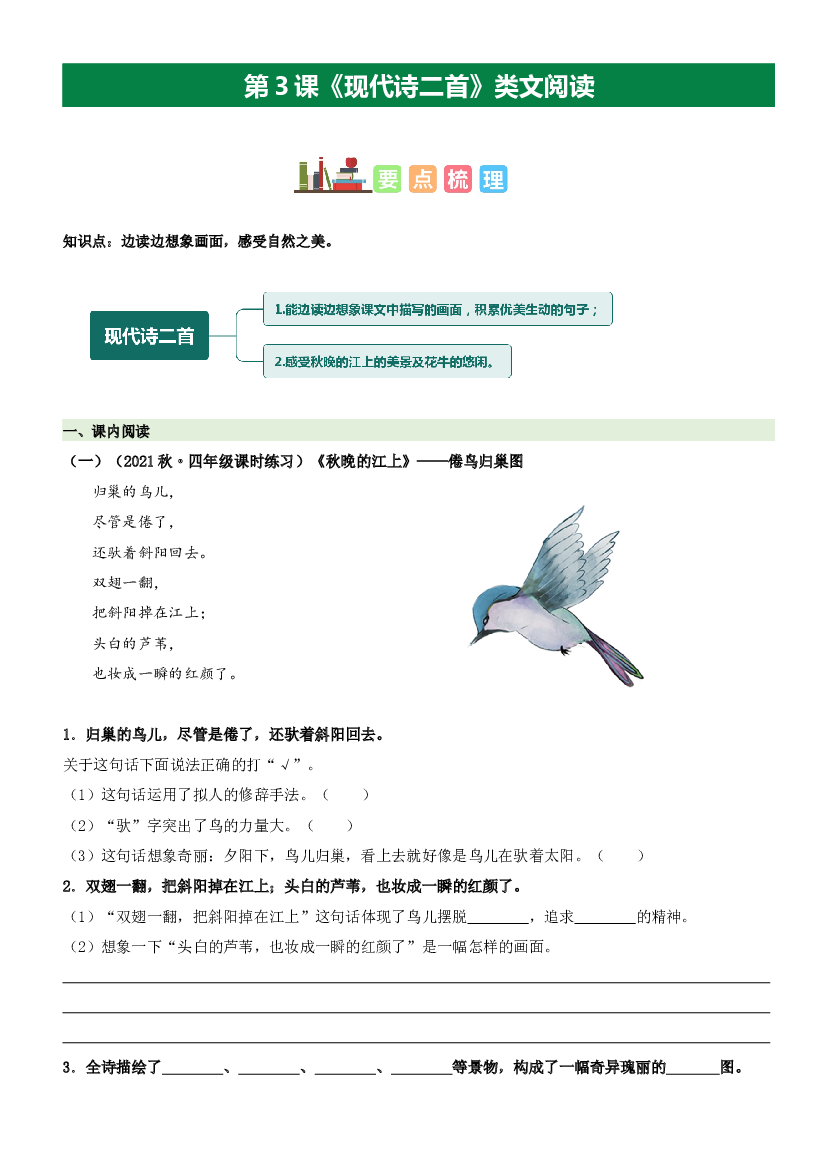 第3课 现代诗二首（类文阅读）-2023-2024学年四年级语文上册阅读理解（统编版）.docx 第1页