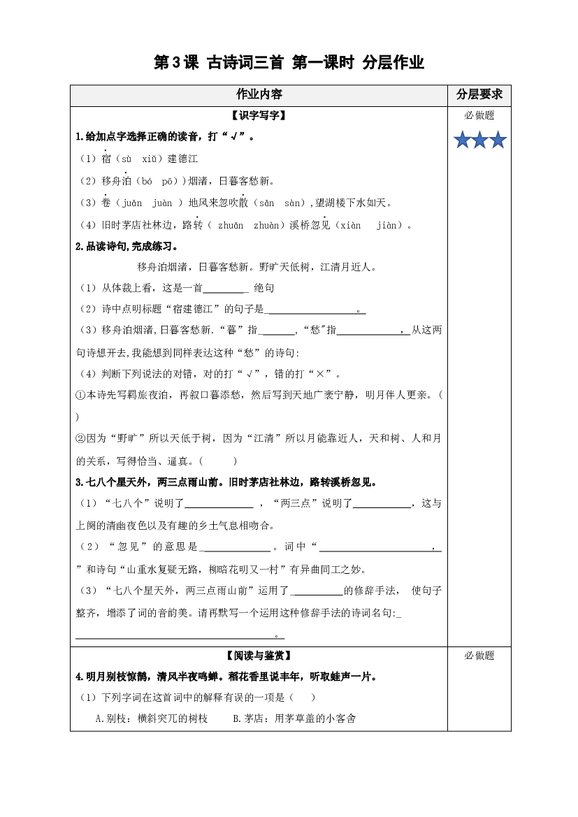 第3课《古诗三首》（第一课时）六年级语文上册同步练习（统编版）.docx 第1页