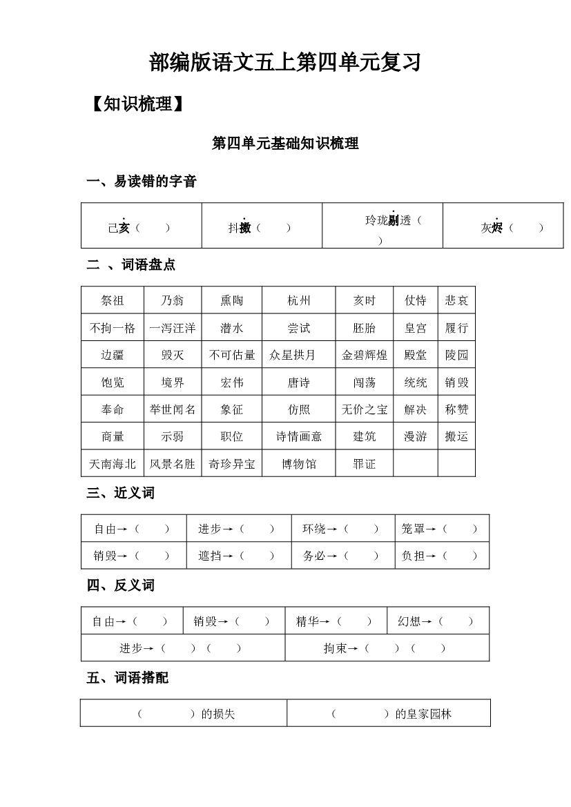 第4单元基础复习（知识梳理+检测）五年级语文上册  部编版（学生版）.docx 第1页