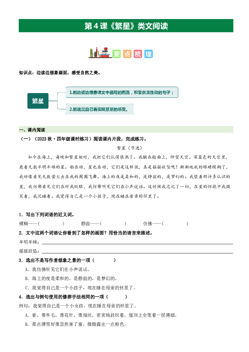 第4课 繁星（类文阅读）-2023-2024学年四年级语文上册阅读理解（统编版）.docx 第1页
