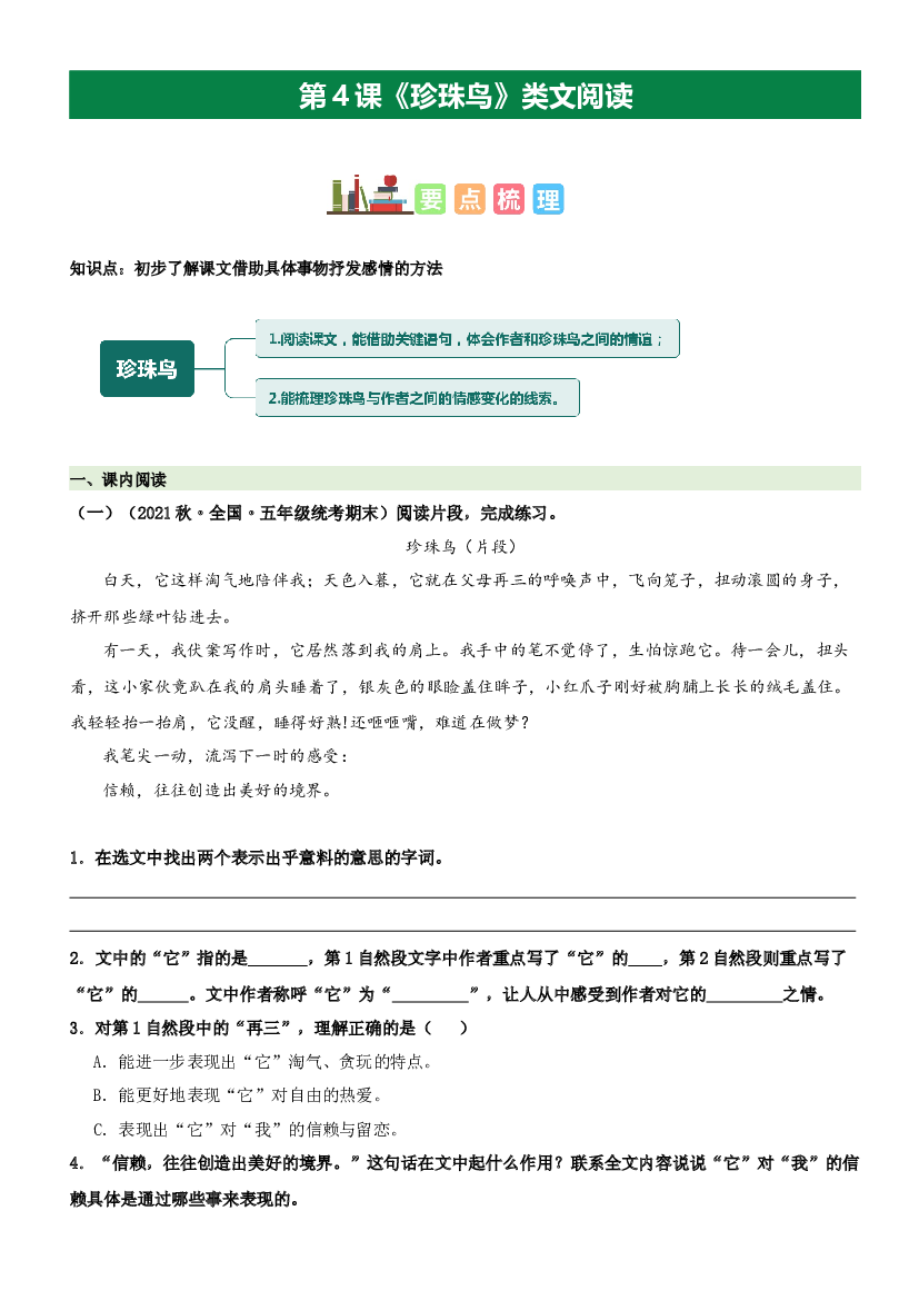 第4课 珍珠鸟（类文阅读）-2023-2024学年五年级语文上册阅读理解（统编版）.docx 第1页