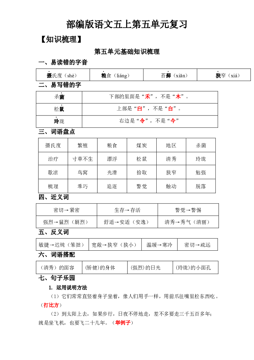 第5单元基础复习（知识梳理+检测）五年级语文上册  部编版（教师版）.docx 第1页