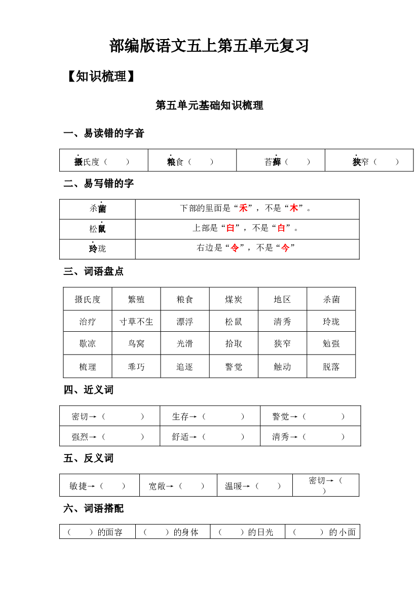 第5单元基础复习（知识梳理+检测）五年级语文上册  部编版（学生版）.docx 第1页