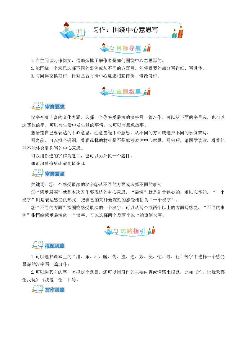 第5单元同步作文：围绕中心意思写-写作指导+范文赏析+病文升格（教师版）-部编版语文六年级上册.docx 第1页