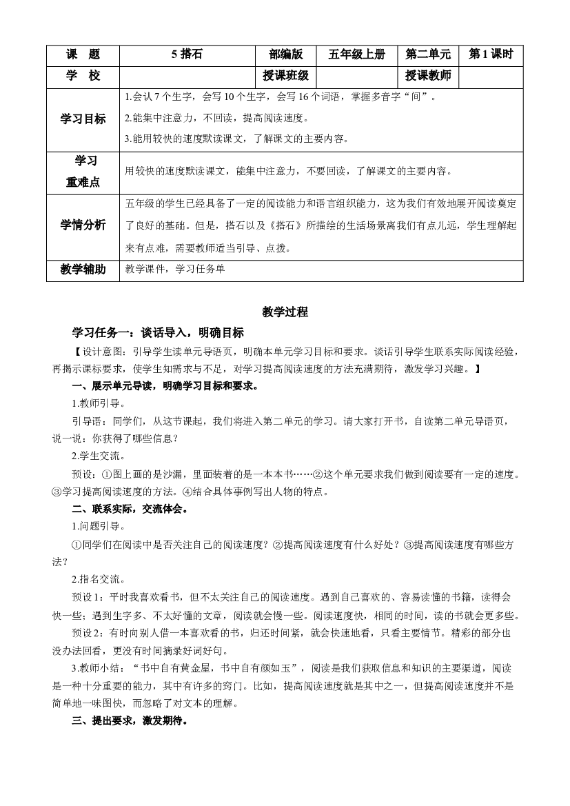 第5课《搭石》第一课时 五年级语文上册部编版.docx 第1页