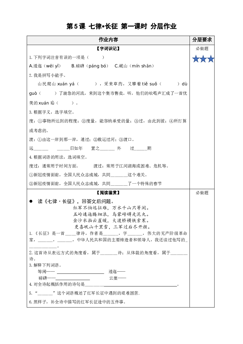 第5课《七律&middot;长征》（第一课时）六年级语文上册同步练习（统编版）.docx 第1页