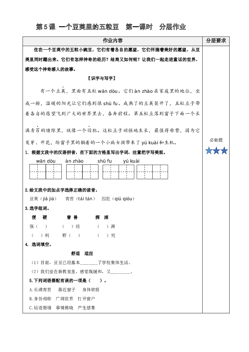 第5课《一个豆荚里的五粒豆》（第一课时）四年级语文上册同步练习（ 统编版）.docx 第1页