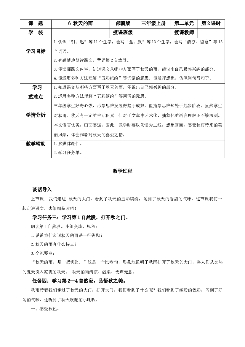 第6课《秋天的雨》（第二课时）三年级语文上册 部编版.docx 第1页