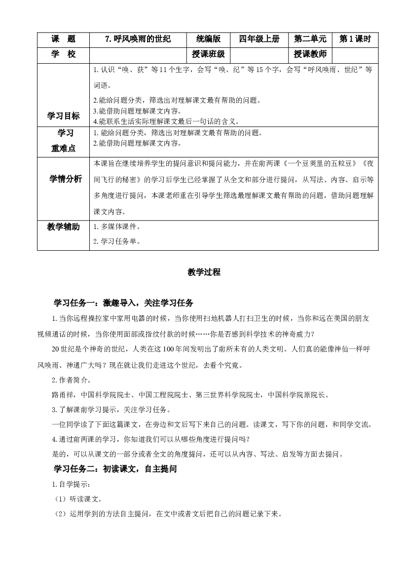 第7课《呼风唤雨的世纪》（第一课时）四年级语文上册同步练习（ 统编版）.docx 第1页