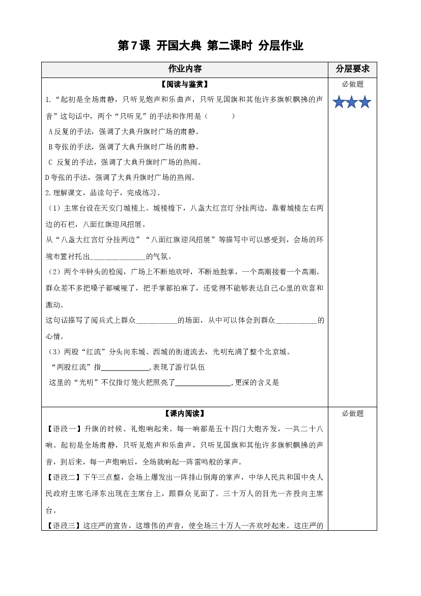第7课《开国大典》（第二课时）（分层作业 ）六年级语文上册同步练习（统编版）.docx 第1页