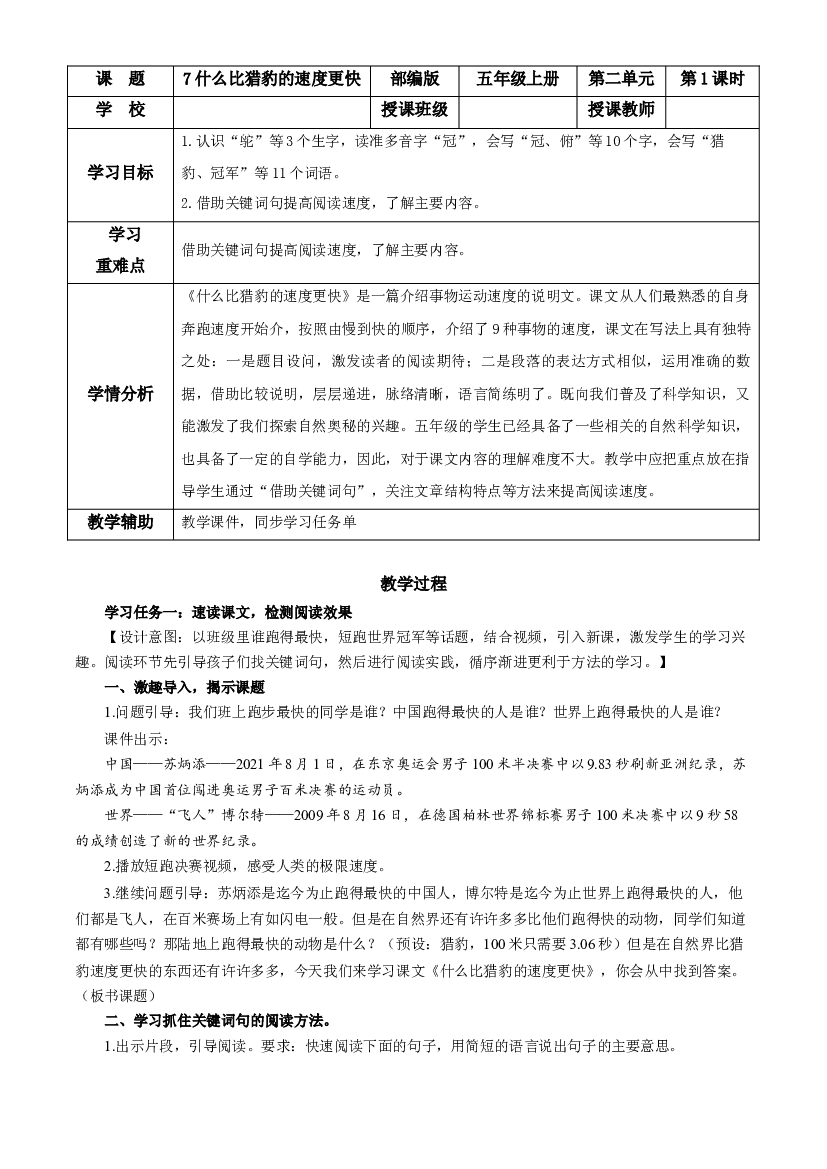第7课《什么比猎豹的速度更快》第一课时 五年级语文上册部编版.docx 第1页