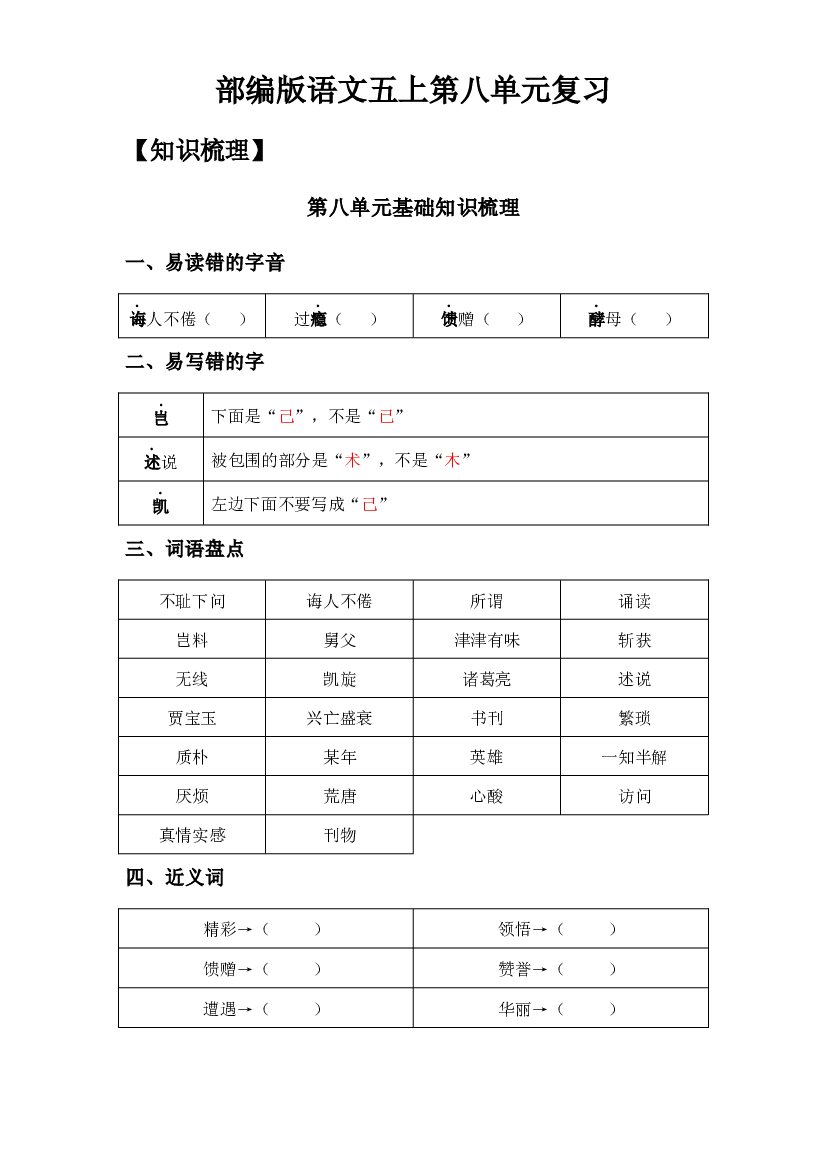 第8单元基础复习（知识梳理+检测）五年级语文上册  部编版（学生版）.docx 第1页
