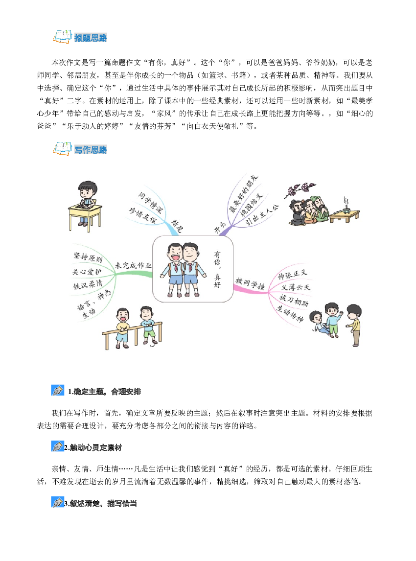 第8单元同步作文：有你，真好-写作指导+范文赏析+病文升格（学生版）-部编版语文六年级上册.docx 第2页