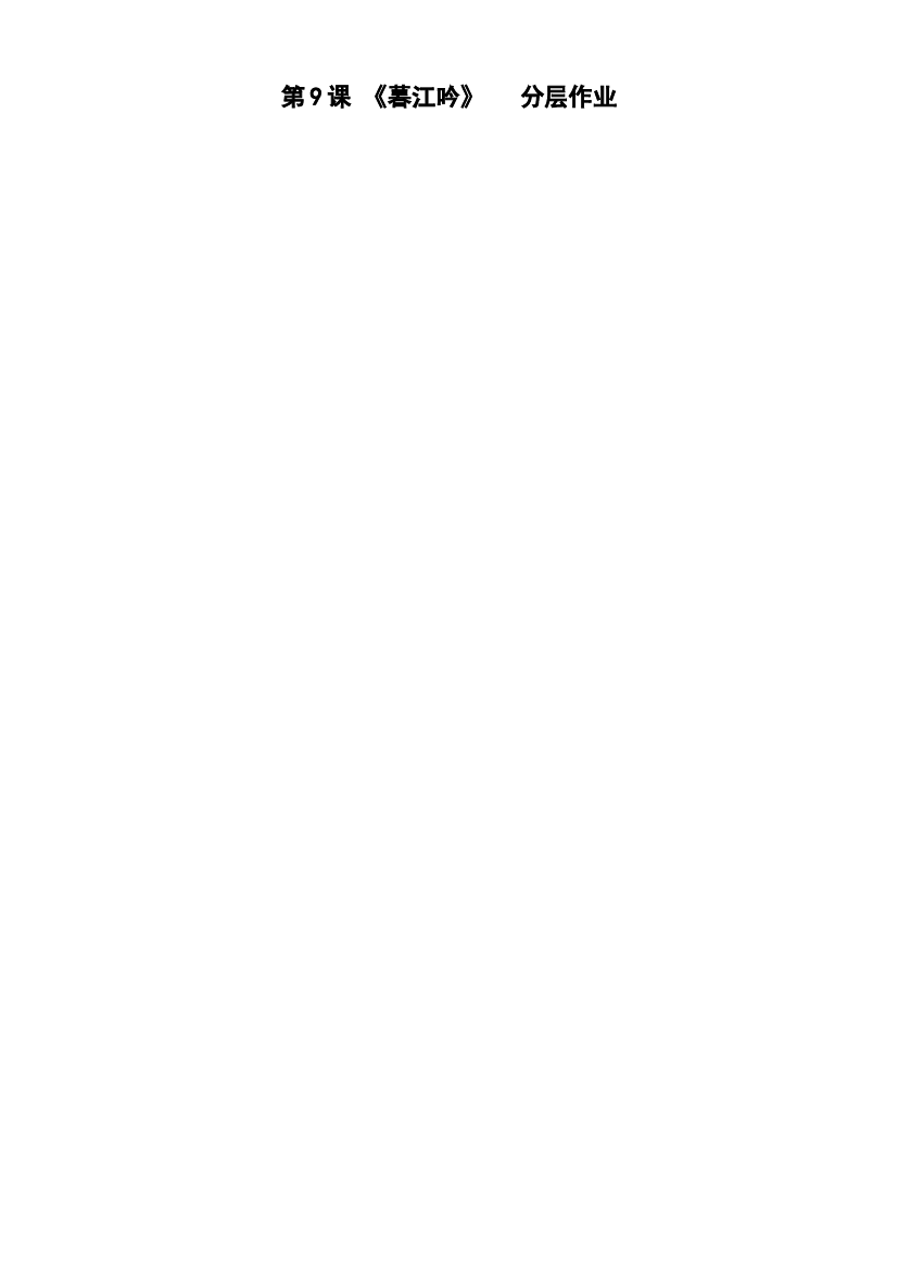第9课《古诗三首 暮江吟》四年级语文上册同步练习（ 统编版）.docx 第1页