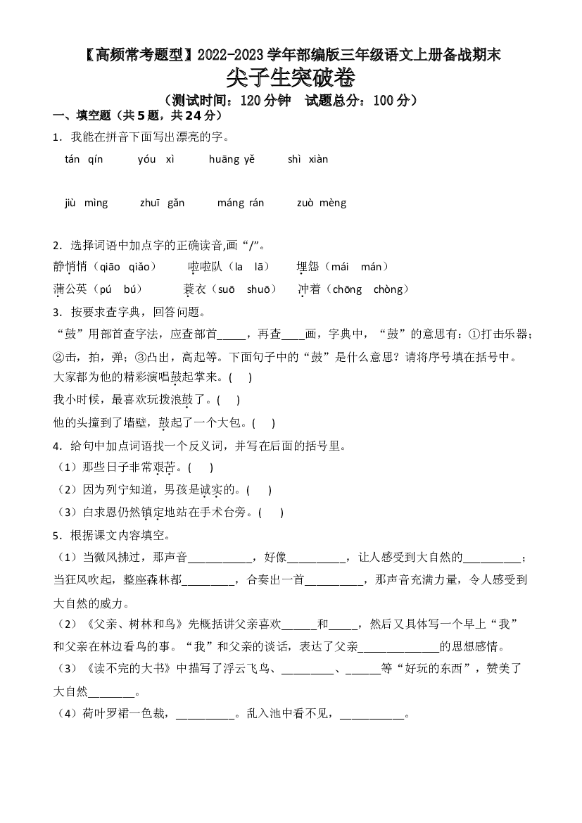 【高频常考题型】期末尖子生突破卷 -2022-2023学年三年级语文上册（部编版）.doc 第1页