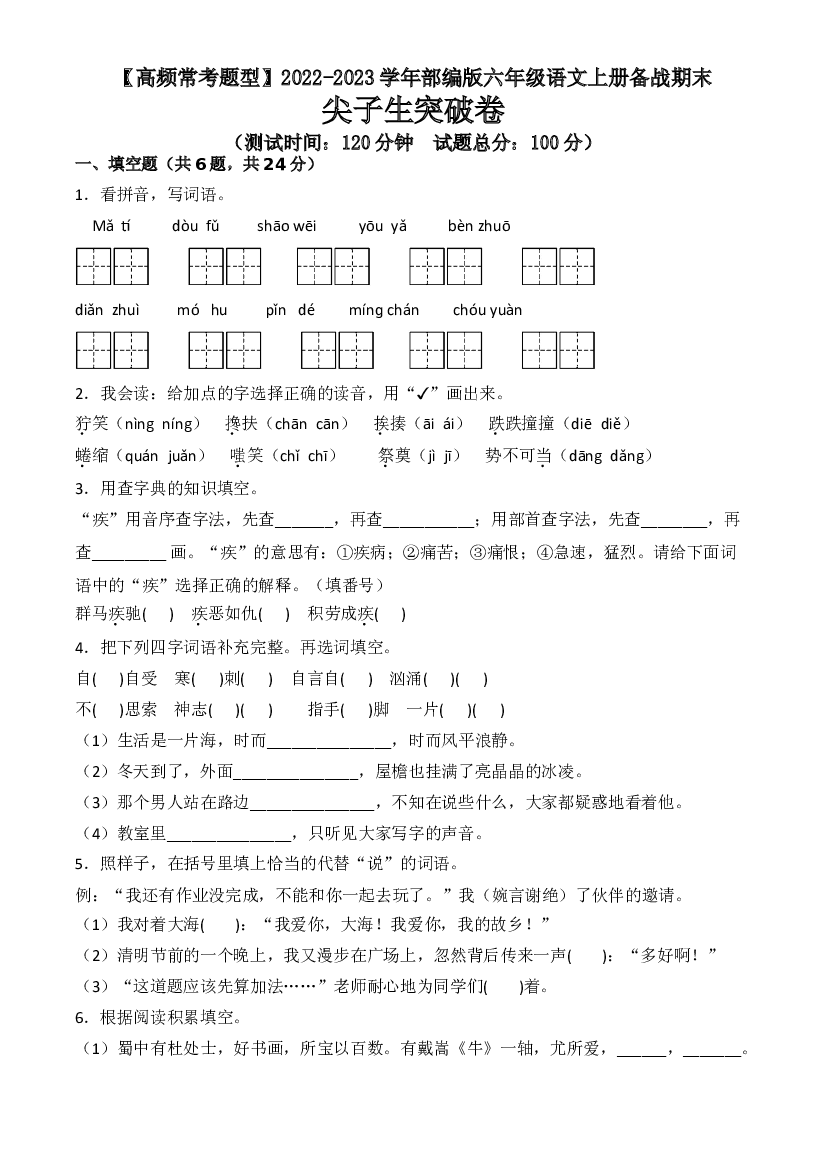 【高频常考题型】期末尖子生突破卷 -2022-2023学年六年级语文上册（部编版）.doc 第1页