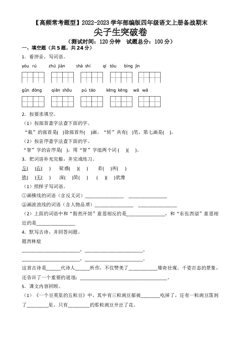 【高频常考题型】期末尖子生突破卷 -2022-2023学年四年级语文上册（部编版）.doc 第1页
