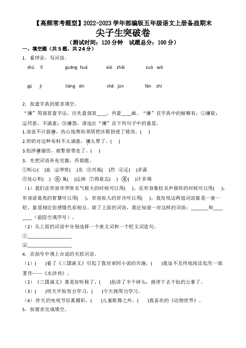 【高频常考题型】期末尖子生突破卷 -2022-2023学年五年级语文上册（部编版）.doc 第1页
