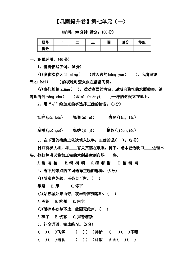 【巩固提升卷】第七单元（一）（单元测试）部编版语文五年级上册.docx 第1页