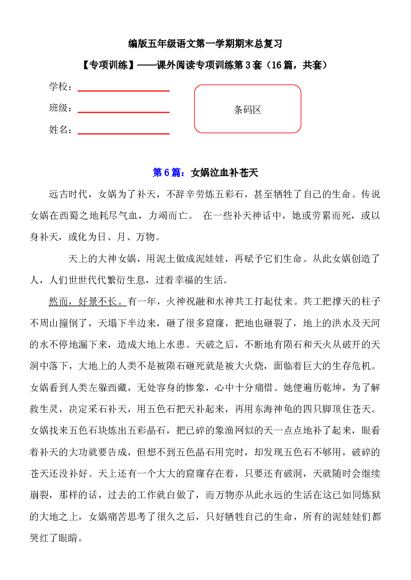 【期末复习专项训练】小学语文五年级上册期末总复习《课外阅读专项练习第3套》（16篇，共7套）附答案.部编版.docx 第1页