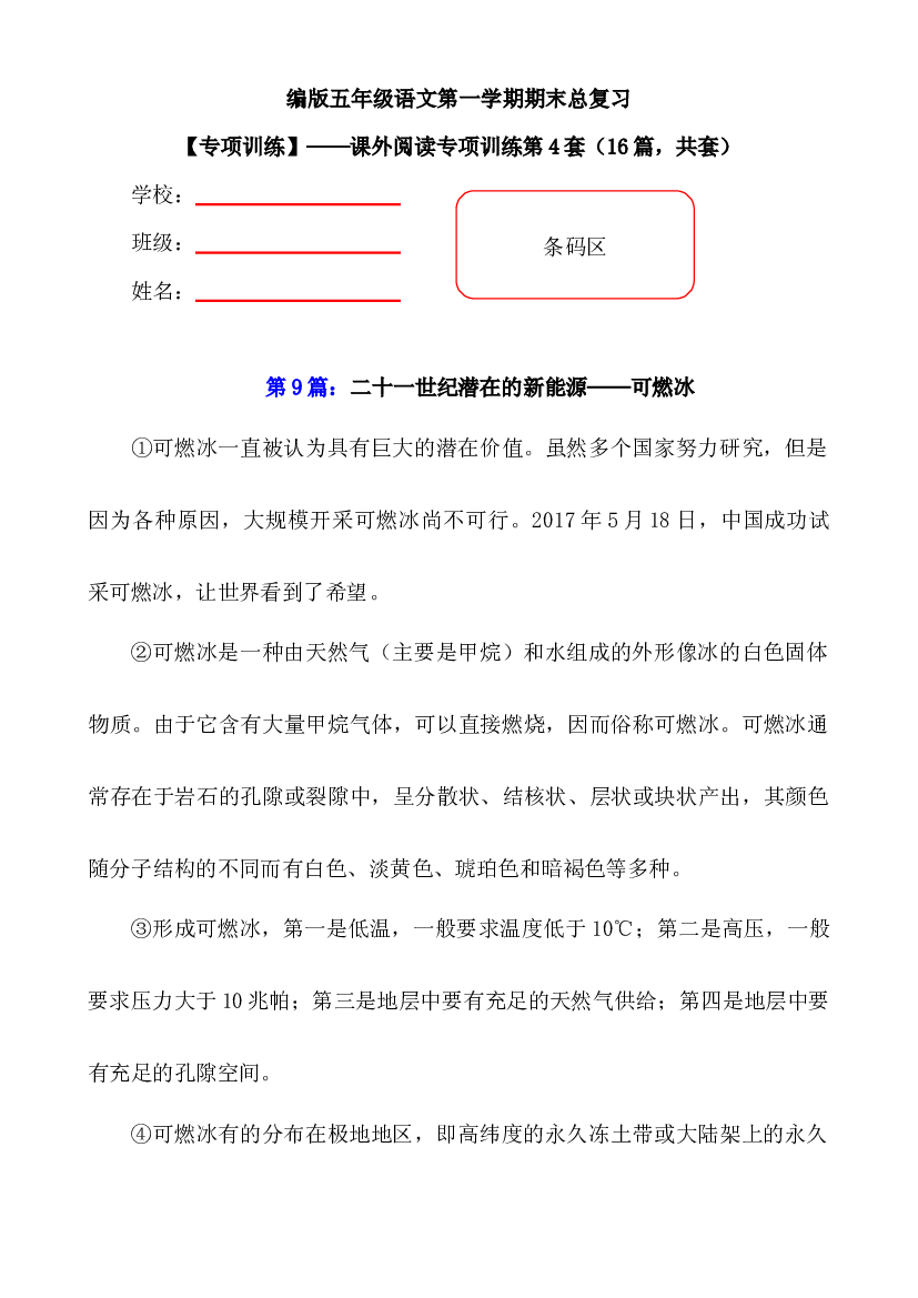【期末复习专项训练】小学语文五年级上册期末总复习《课外阅读专项练习第4套》（16篇，共7套）附答案.部编版.docx 第1页