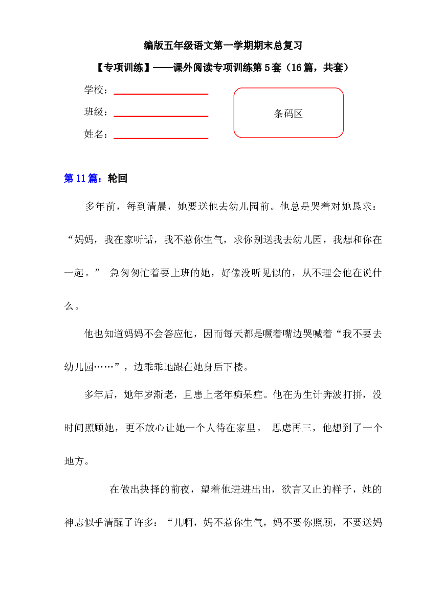 【期末复习专项训练】小学语文五年级上册期末总复习《课外阅读专项练习第5套》（16篇，共7套）附答案.部编版.docx 第1页