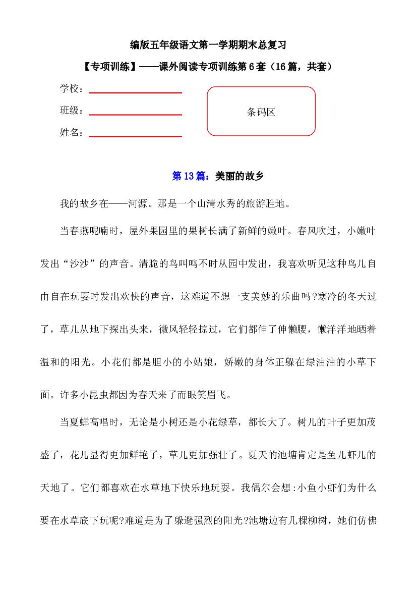 【期末复习专项训练】小学语文五年级上册期末总复习《课外阅读专项练习第6套》（16篇，共7套）附答案.部编版.docx 第1页