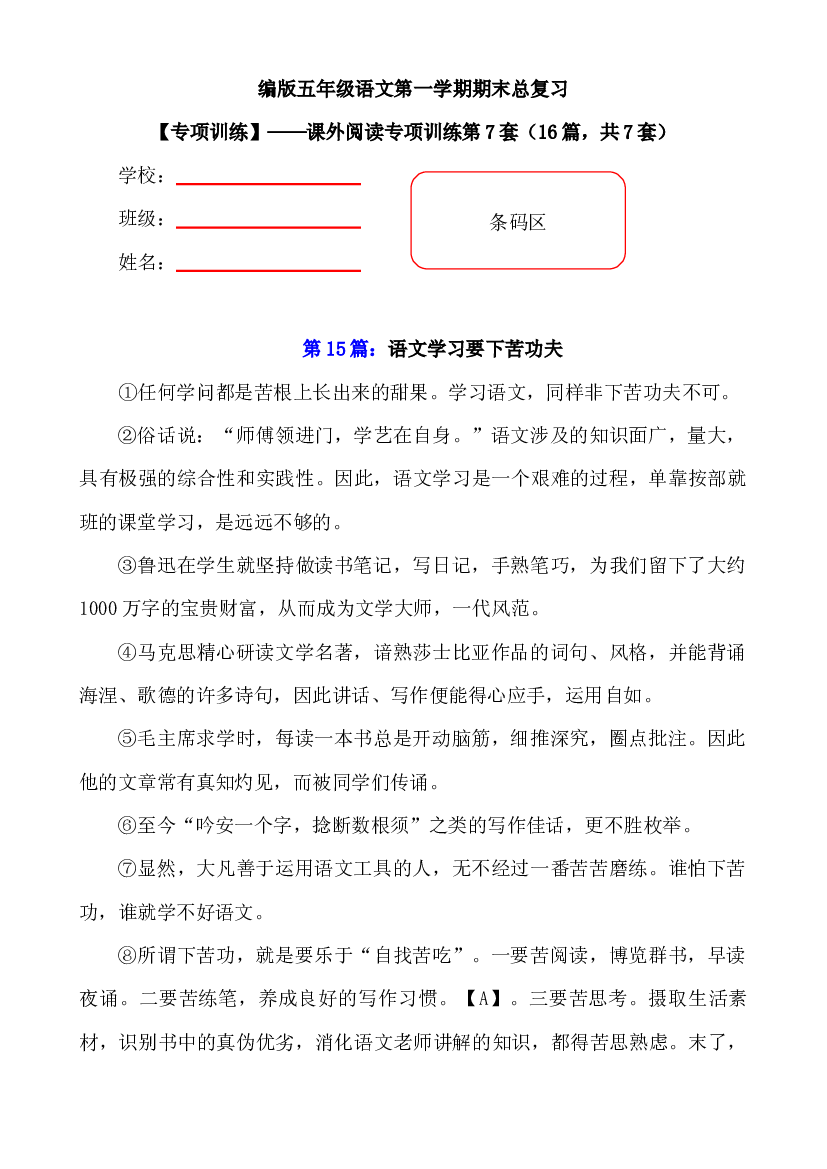 【期末复习专项训练】小学语文五年级上册期末总复习《课外阅读专项练习第7套》（16篇，共7套）附答案.部编版.docx 第1页