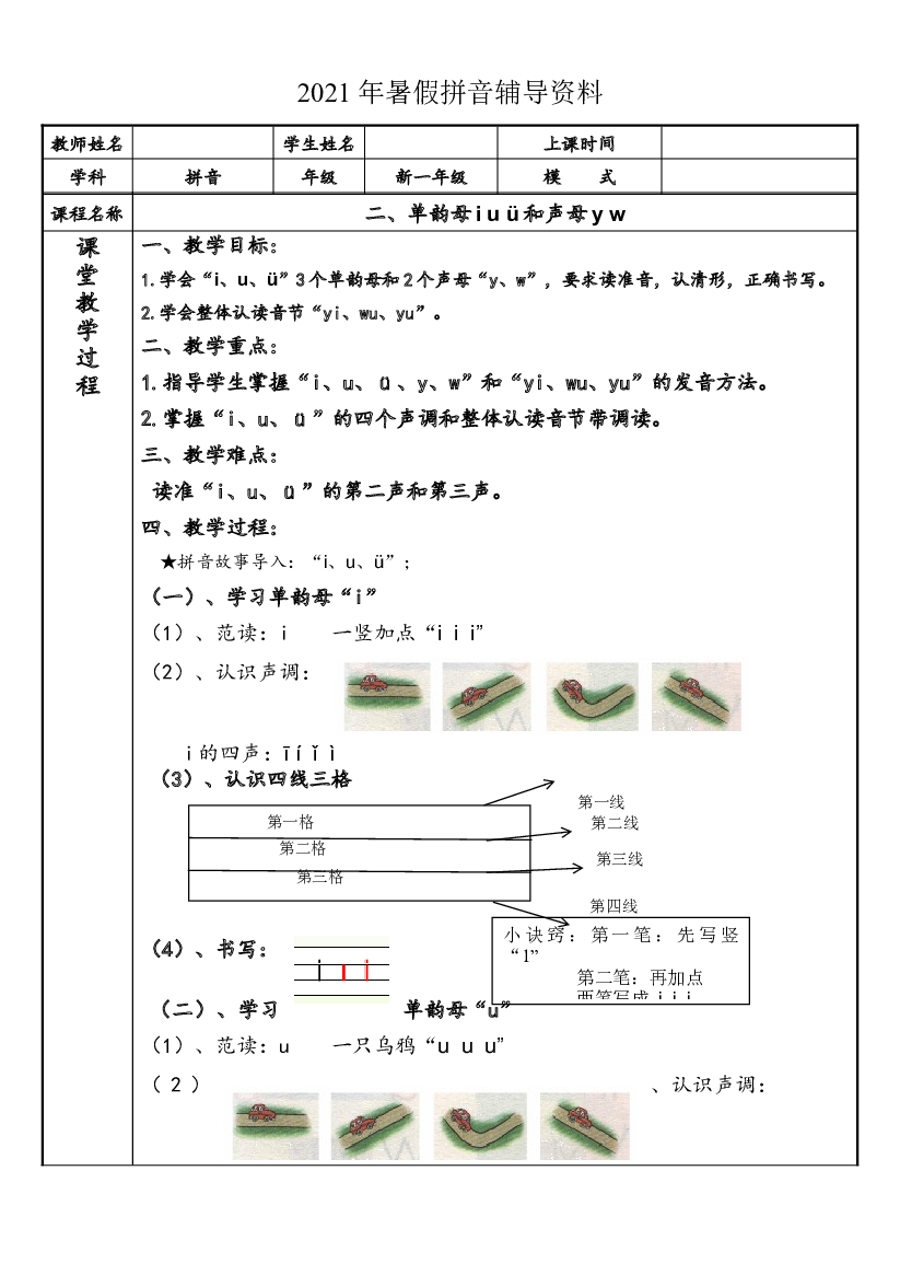 【暑假衔接】2021年幼小衔接拼音专题讲义：2 单韵母i u &uuml;和声母y w（部编版）.docx 第1页