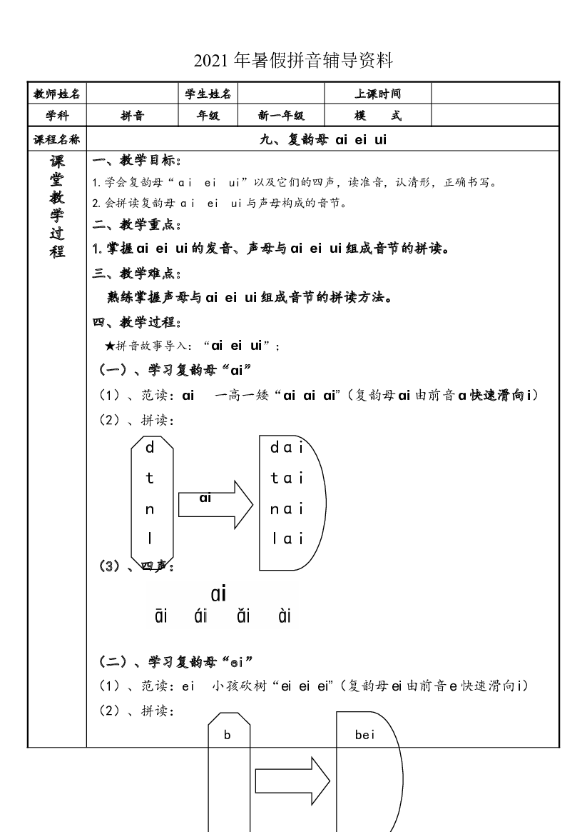 【暑假衔接】2021年幼小衔接拼音专题讲义：9 汉语拼音【ai  ei  ui】（部编版）.docx 第1页