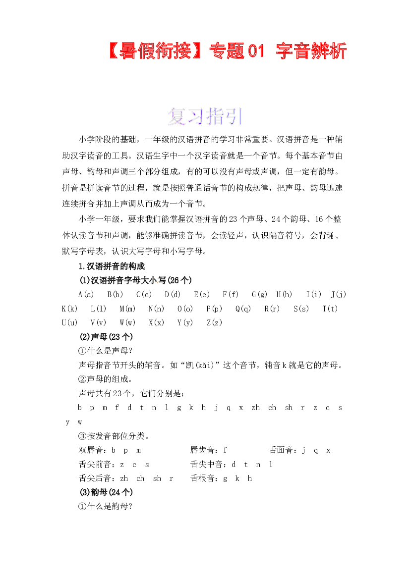 【暑假衔接】知识点01 字音辨析（讲义+试题） 一升二年级语文（含答案）部编版.docx 第1页