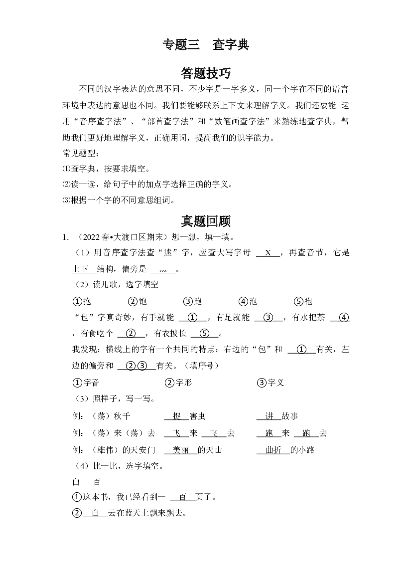 【暑假衔接】知识点03   查字典（答题技巧+试题）三升四年级语文（含答案）.docx 第1页