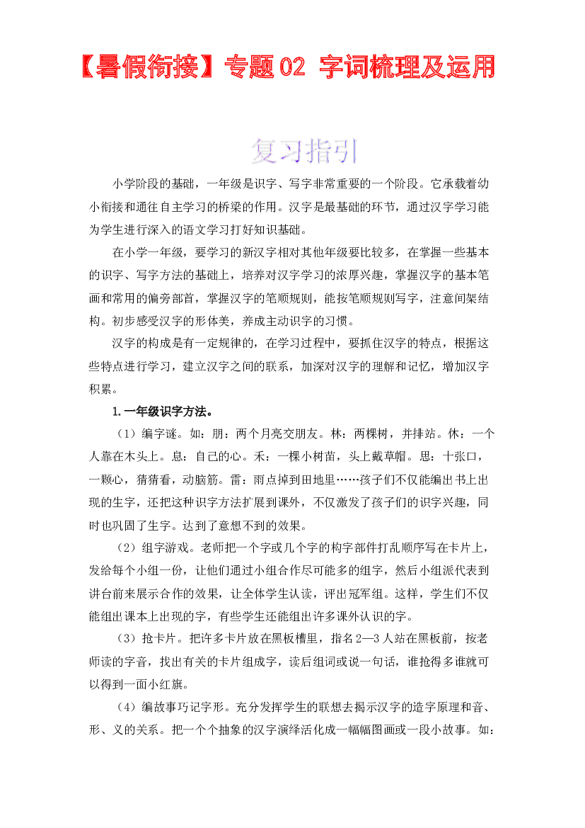 【暑假衔接】知识点02 字词梳理及运用（讲义+试题） 一升二年级语文（含答案）部编版 .docx 第1页